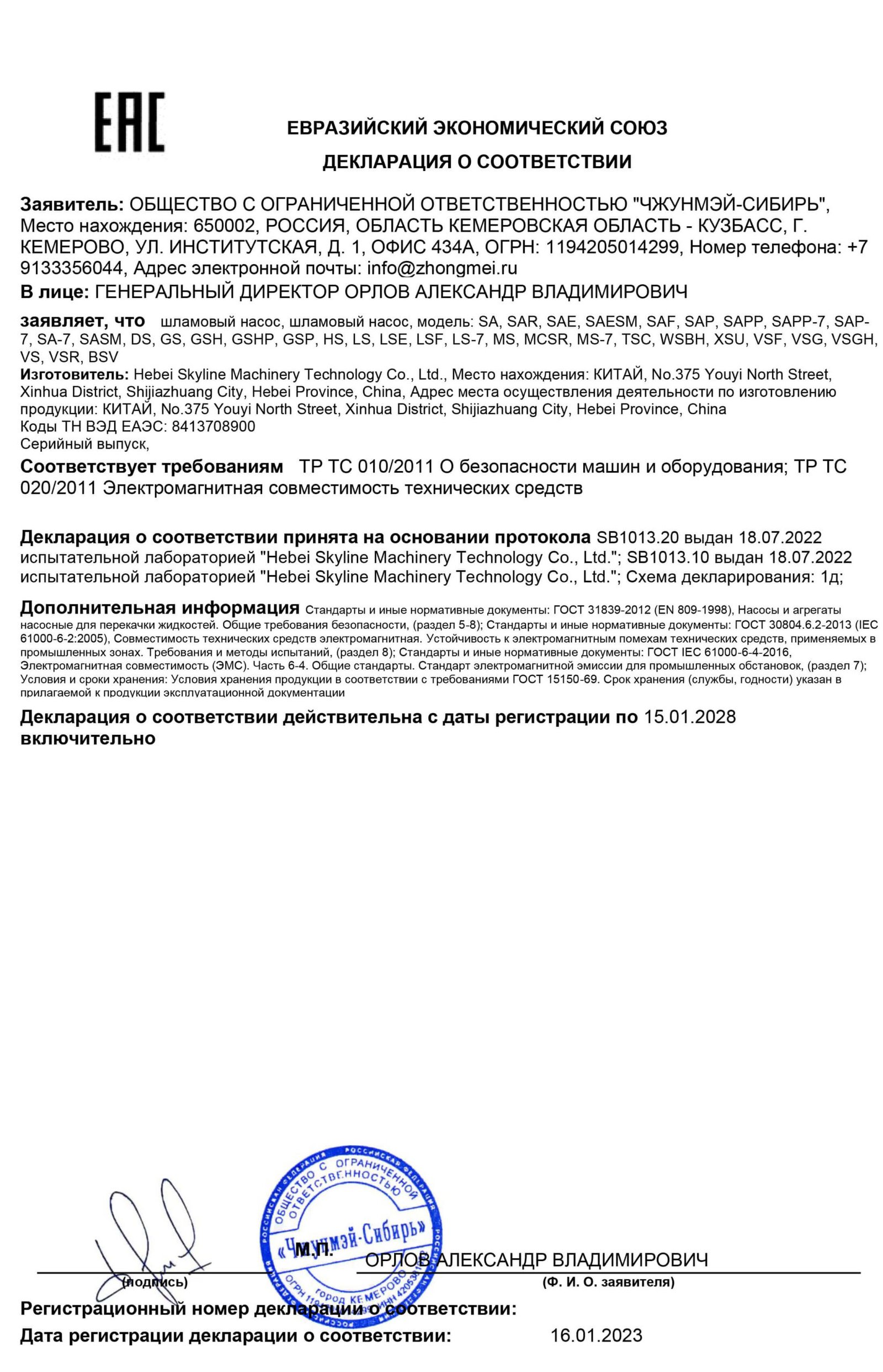 EAC Certificate-Skylinepump